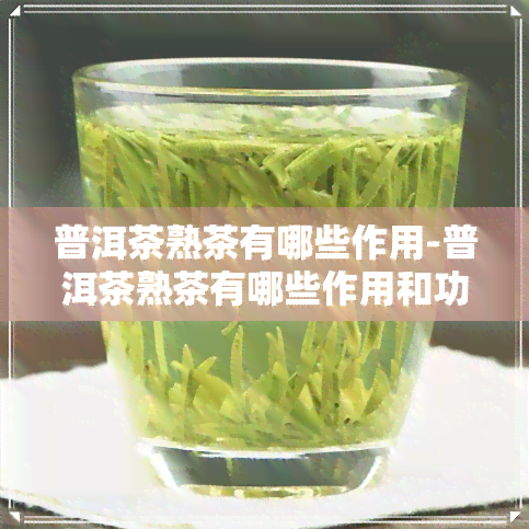 普洱茶熟茶有哪些作用-普洱茶熟茶有哪些作用和功效