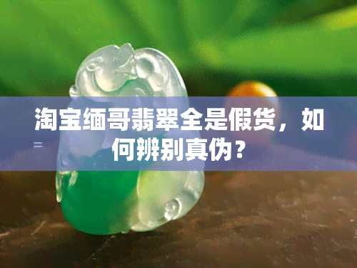 淘宝缅哥翡翠全是假货，如何辨别真伪？