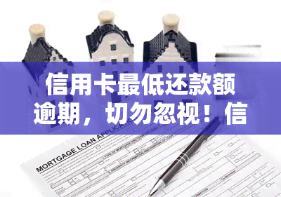 信用卡更低还款额逾期，切勿忽视！信用卡更低还款额逾期的严重后果