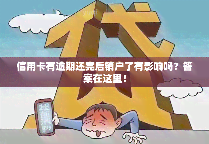 信用卡有逾期还完后销户了有影响吗？答案在这里！