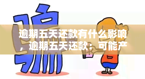 逾期五天还款有什么影响，逾期五天还款：可能产生的影响和解决方案