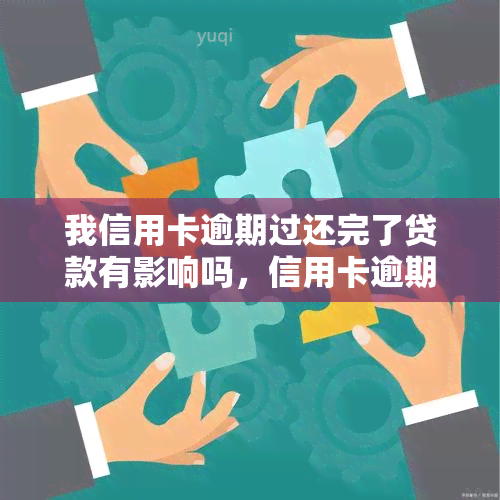 我信用卡逾期过还完了贷款有影响吗，信用卡逾期还款后，如何消除对贷款的影响？