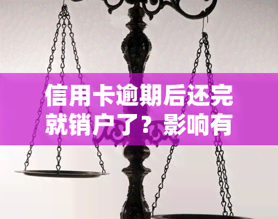 信用卡逾期后还完就销户了？影响有哪些？