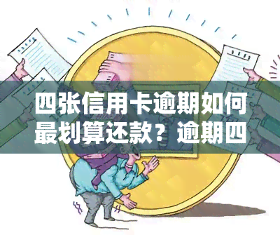 四张信用卡逾期如何最划算还款？逾期四个月影响及是否还能贷款？