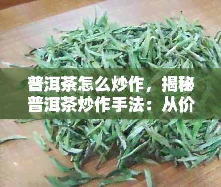 普洱茶怎么炒作，揭秘普洱茶炒作手法：从价格哄抬到营销策略