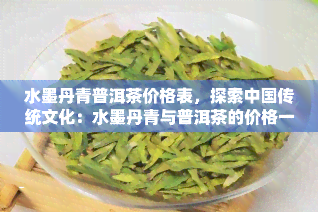 水墨丹青普洱茶价格表，探索中国传统文化：水墨丹青与普洱茶的价格一览表