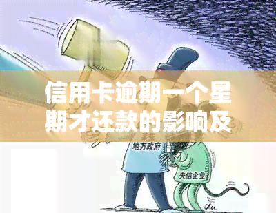 信用卡逾期一个星期才还款的影响及处理方法