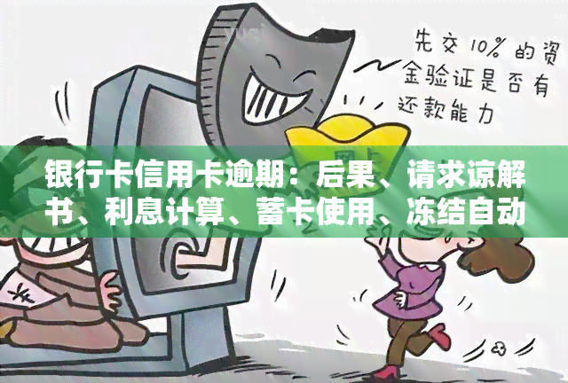 银行卡信用卡逾期：后果、请求谅解书、利息计算、蓄卡使用、冻结自动解冻及影响时间全解析