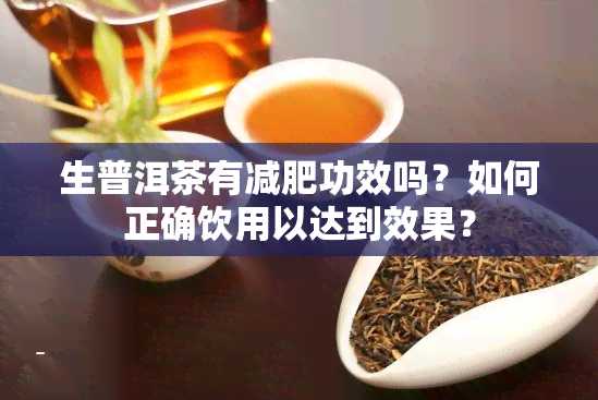 生普洱茶有减肥功效吗？如何正确饮用以达到效果？