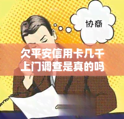 欠平安信用卡几千上门调查是真的吗，真相揭秘：欠平安信用卡几千是否真的会上门调查？