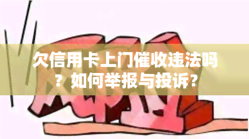 欠信用卡上门违法吗？如何举报与投诉？