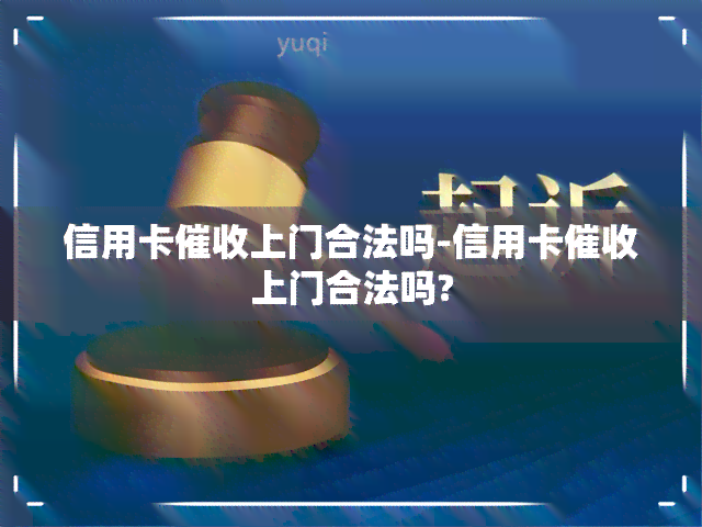 信用卡上门合法吗-信用卡上门合法吗?