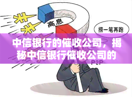 中信银行的公司，揭秘中信银行公司的运作模式与策略