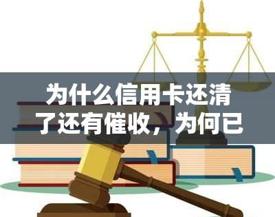 为什么信用卡还清了还有，为何已还清信用卡仍有？原因解析