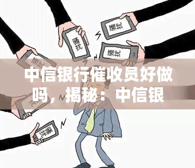 中信银行员好做吗，揭秘：中信银行员的工作难易程度