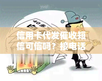 信用卡代发短信可信吗？接电话该说什么？