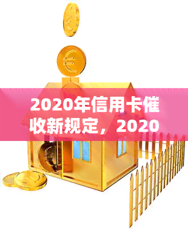 2020年信用卡新规定，2020年信用卡新规出炉：持卡人需知的几大变化