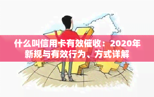 什么叫信用卡有效：2020年新规与有效行为、方式详解