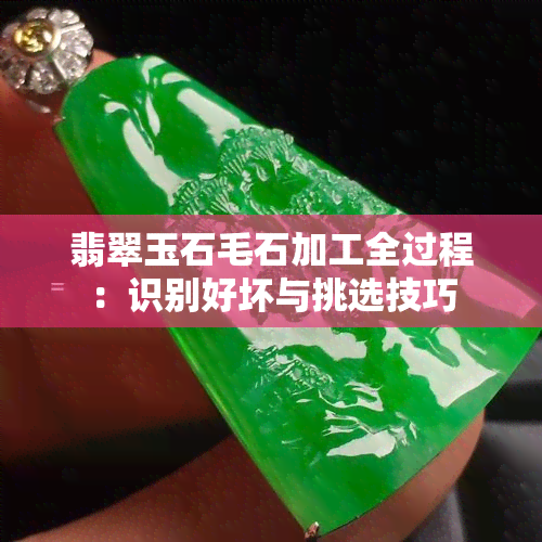 翡翠玉石毛石加工全过程：识别好坏与挑选技巧