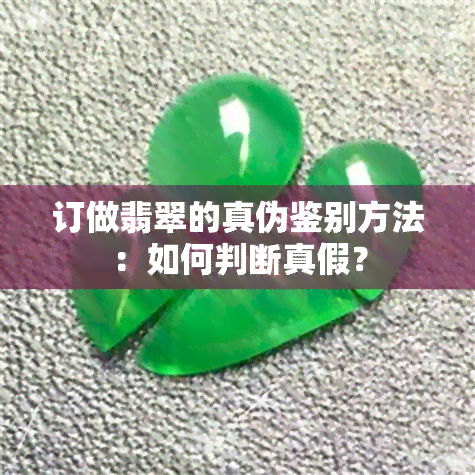 订做翡翠的真伪鉴别方法：如何判断真假？