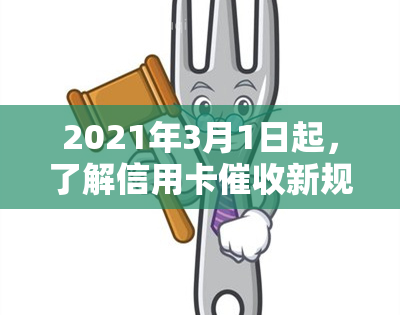 2021年3月1日起，了解信用卡新规定与相关法律法规，及真正的函特征