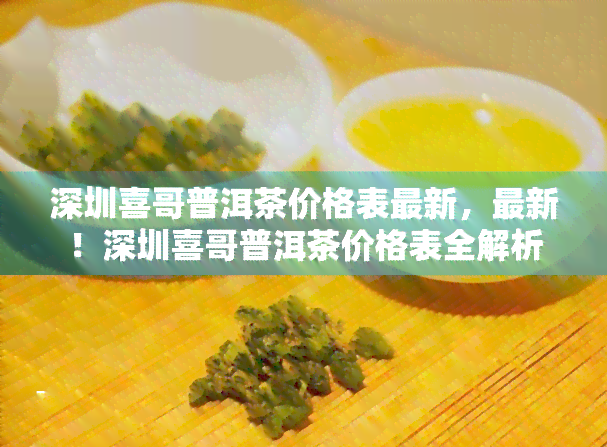 深圳喜哥普洱茶价格表最新，最新！深圳喜哥普洱茶价格表全解析