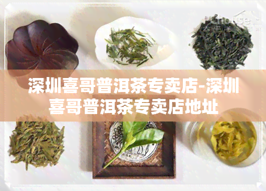 深圳喜哥普洱茶专卖店-深圳喜哥普洱茶专卖店地址