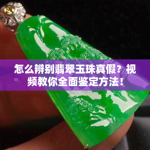 怎么辨别翡翠玉珠真假？视频教你全面鉴定方法！