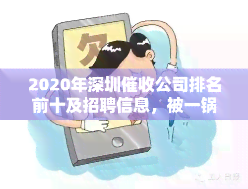 2020年深圳公司排名前十及招聘信息，被一锅端回顾