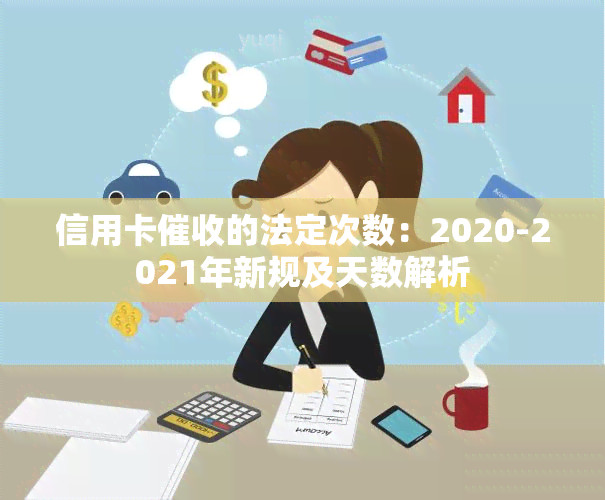 信用卡的法定次数：2020-2021年新规及天数解析