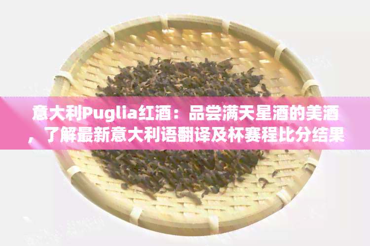 意大利Puglia红：品尝满天星的美，了解最新意大利语翻译及杯赛程比分结果，掌握意大利时间