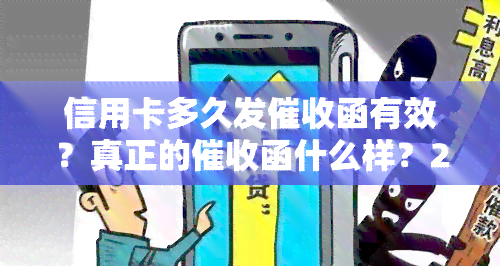 信用卡多久发函有效？真正的函什么样？2020年信用卡规定