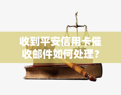 收到平安信用卡邮件如何处理？