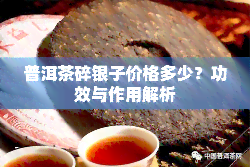 普洱茶碎银子价格多少？功效与作用解析