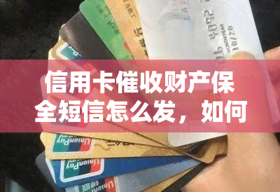 信用卡财产保全短信怎么发，如何发送信用卡财产保全短信？操作指南在这里！