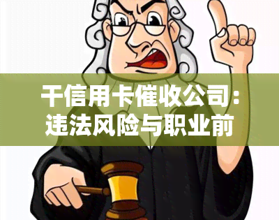 干信用卡公司：违法风险与职业前景分析