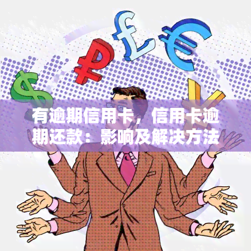 有逾期信用卡，信用卡逾期还款：影响及解决方法