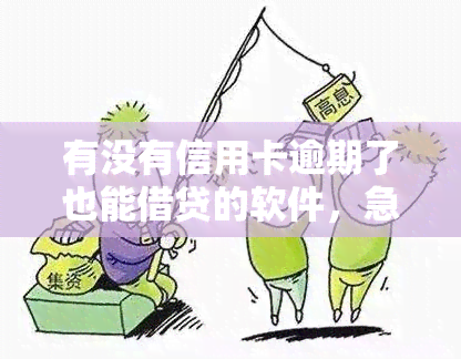 有没有信用卡逾期了也能借贷的软件，急需借款？这些软件即使信用卡逾期也能帮你解决问题！