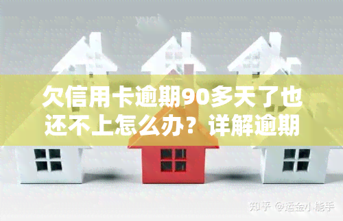 欠信用卡逾期90多天了也还不上怎么办？详解逾期90天以上信用卡可能产生的后果及应对策略