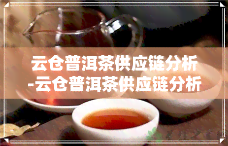 云仓普洱茶供应链分析-云仓普洱茶供应链分析报告