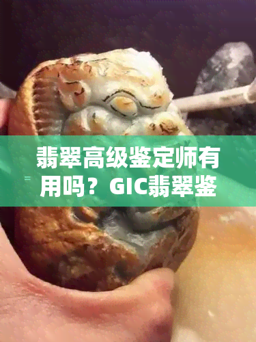 翡翠高级鉴定师有用吗？GIC翡翠鉴定师证书，高含金量，权威认可