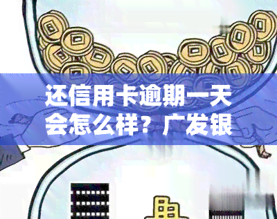 还信用卡逾期一天会怎么样？广发银行最后还款日9月14，逾期1天还信用卡