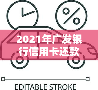 2021年广发银行信用卡还款宽限期是几天？