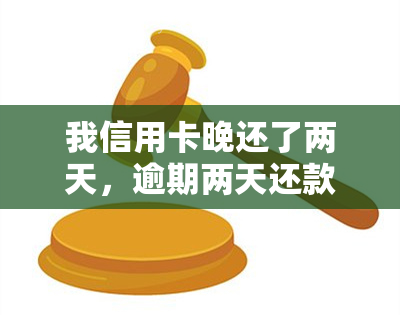 我信用卡晚还了两天，逾期两天还款：信用卡管理的常见问题及解决方案