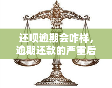 还款逾期会咋样，逾期还款的严重后果：还款给出的警告