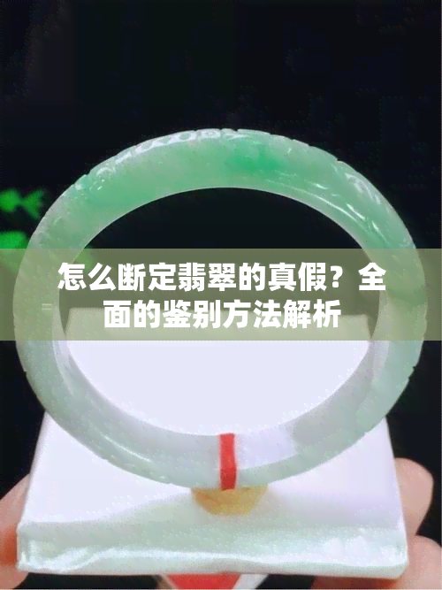 怎么断定翡翠的真假？全面的鉴别方法解析