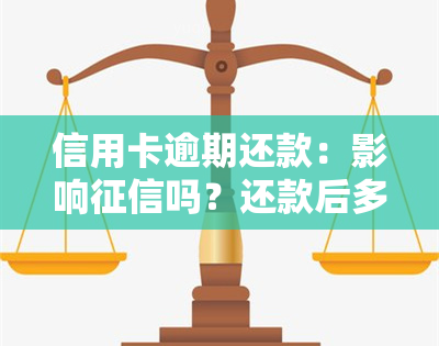 信用卡逾期还款：影响吗？还款后多久恢复？还能使用吗？利息违约金能否免除？