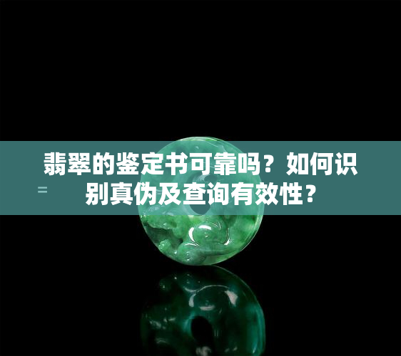 翡翠的鉴定书可靠吗？如何识别真伪及查询有效性？