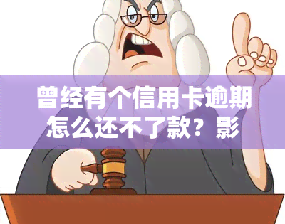 曾经有个信用卡逾期怎么还不了款？影响按揭、贷款买房及信用卡使用？需不需要注销？