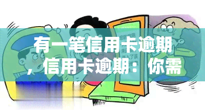 有一笔信用卡逾期，信用卡逾期：你需要知道的一切